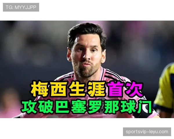 梅西重返巴萨传闻再起，球迷热盼传奇回归助球队重振雄风