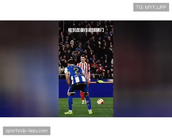 马竞新赛季进攻核心格列兹曼状态回暖，球队期待迎来佳绩